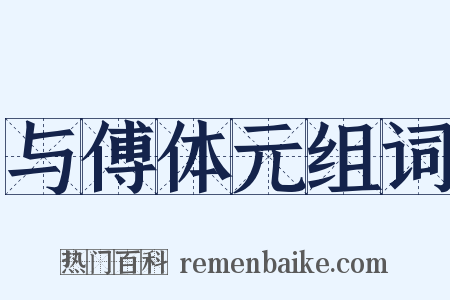 与傅体元组词是什么意思的图片